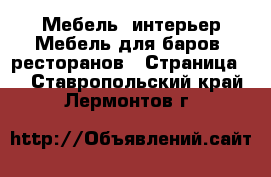 Мебель, интерьер Мебель для баров, ресторанов - Страница 2 . Ставропольский край,Лермонтов г.